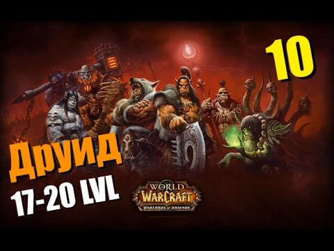 Видео: WoW Legion: Прокачка Друида #010 Сумоджи INRUSHTV Прохождение World of Warcraft Тролль ВОВ