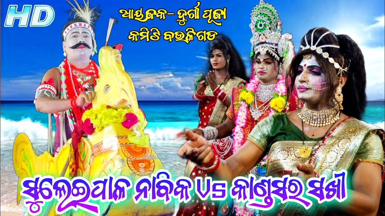 ଆସିଗଲା ନୂଆ ଭିଡ଼ିଓ // Suleipal Nabika Nirmal Sir Vs Kandasar Sakhi Viral ଆୟଜକ-ଦୁର୍ଗା ପୂଜା କମିଟି ବଉଳିଗଡ