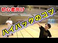 【初心者！必見！！】ハイバックを出来るようになろう！！！【かずちゃん】