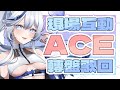 【#ACE歌回接力】ACE現場活動！限時30分鐘的線下歌回接力！！🤍✨【白月心宿】