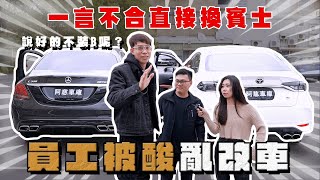 【阿慈車庫】員工被酸果斷放棄GRAltis 直接換C300 說好的不裝X呢？