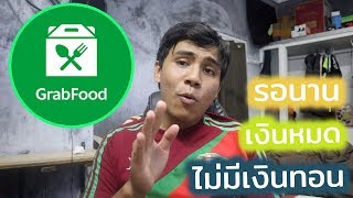 ปัญหา GrabFood มือใหม่ที่อาจจะต้องเจอ