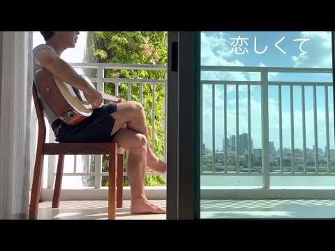 Cover song - 恋しくて - ビギン