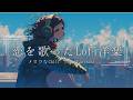 【洋楽Playlist】この街で、恋の続きを聴く|エモい曲のLofi Chill Pop【作業用bgm】
