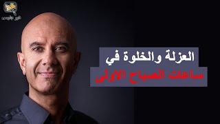 العزلة والخلوة في ساعات الصباح الأولى – كتاب نادي الساعة الخامسة صباحًا بقلم روبن شارما