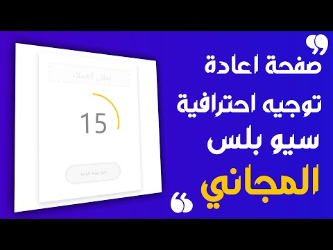 فيديو: كيفية عمل إعادة توجيه