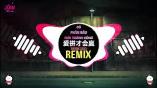 爱拼才会赢 (DJ抖音版 2025) 人生好比是海上的波浪dj Có Phấn Đấu Sẽ Thành Công (Remix Tiktok) 越南鼓 || Hot Tiktok Douyin