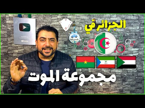 ليه مجموعة الجزائر هي الأصعب في أمم أفريقيا 2025