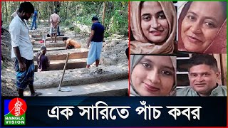 Thumbnail for একই পরিবারের পাঁচজনের পৃথিবীর শেষ গোসল সম্পন্ন হলো একসাথে