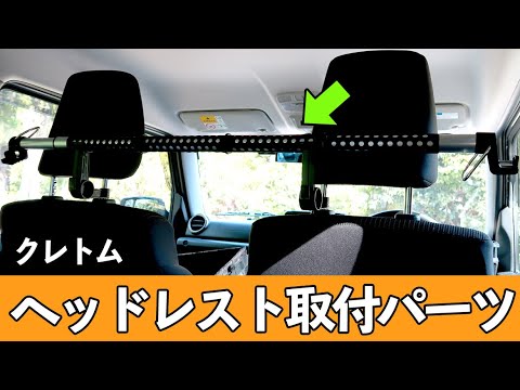 クレトム「ヘッドレスト取付パーツ」の紹介【自作ロッドホルダー】