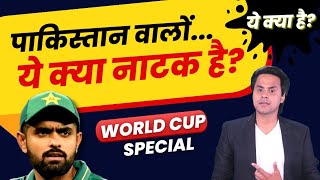 Pakistan वालों का नया नाटक क्या है? | Asia Cup | World Cup | Kohli | Rohit | BCCI | RJ Raunak