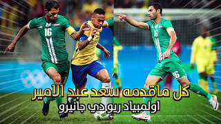 كل ماقدمه سعد عبد الامير في اولمبياد ريو 2016 HD