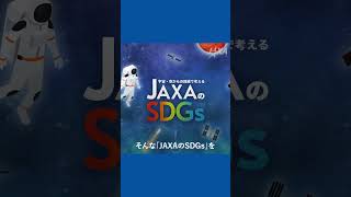 🎥Activity Report mini🎥#JAXA が取り組む #SDGs 活動について、SDGs公式サイトで情報発信 #shorts