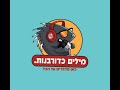 מילים כדורבנות: ד"ר מרדכי קידר - השבטיות במזרח התיכון, חוסר ההרתעה ובית המשפט העליון