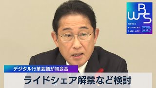 ライドシェア解禁など検討　デジタル行革会議が初会合【WBS】（2023年10月11日）