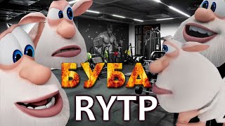 Буба Rytp