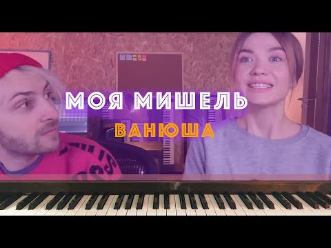 Моя Мишель - Ванюша