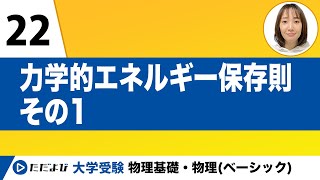 【物理基礎】力学【第19-1講】力学的エネルギー保存則 その１