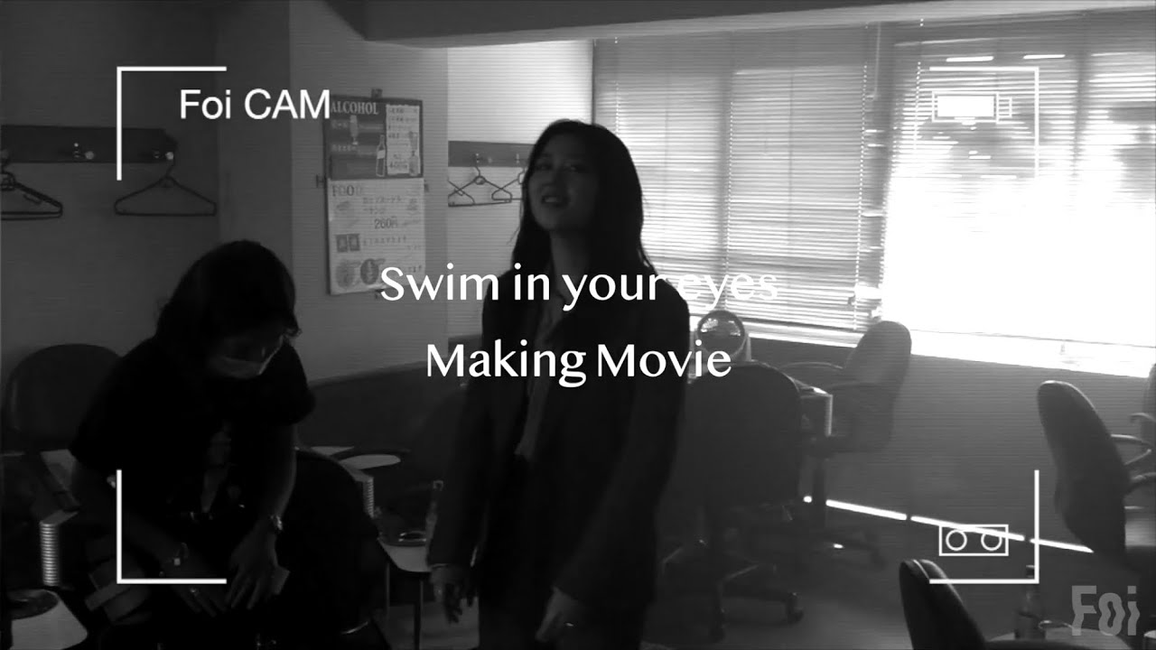 Foi 'Swim in your eyes (Prod.Shin Sakiura)' MV [MAKING] YouTube