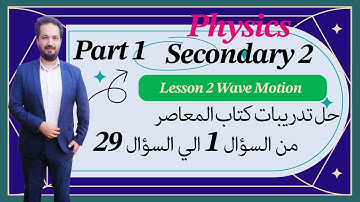 Physics / sec 2 / L 2 Wave Motion حل كتاب المعاصر من السؤال 1 الي 29