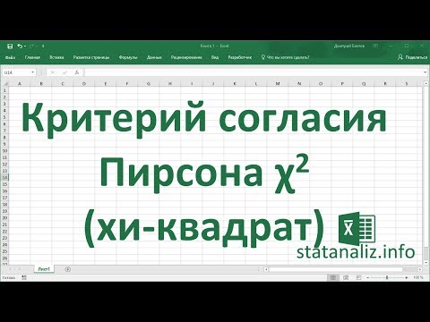 Критерий согласия Пирсона Хи квадрат в Excel