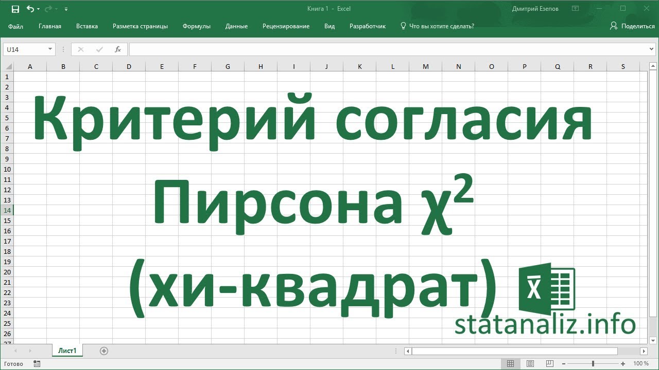 Критерий согласия Пирсона Хи квадрат в Excel