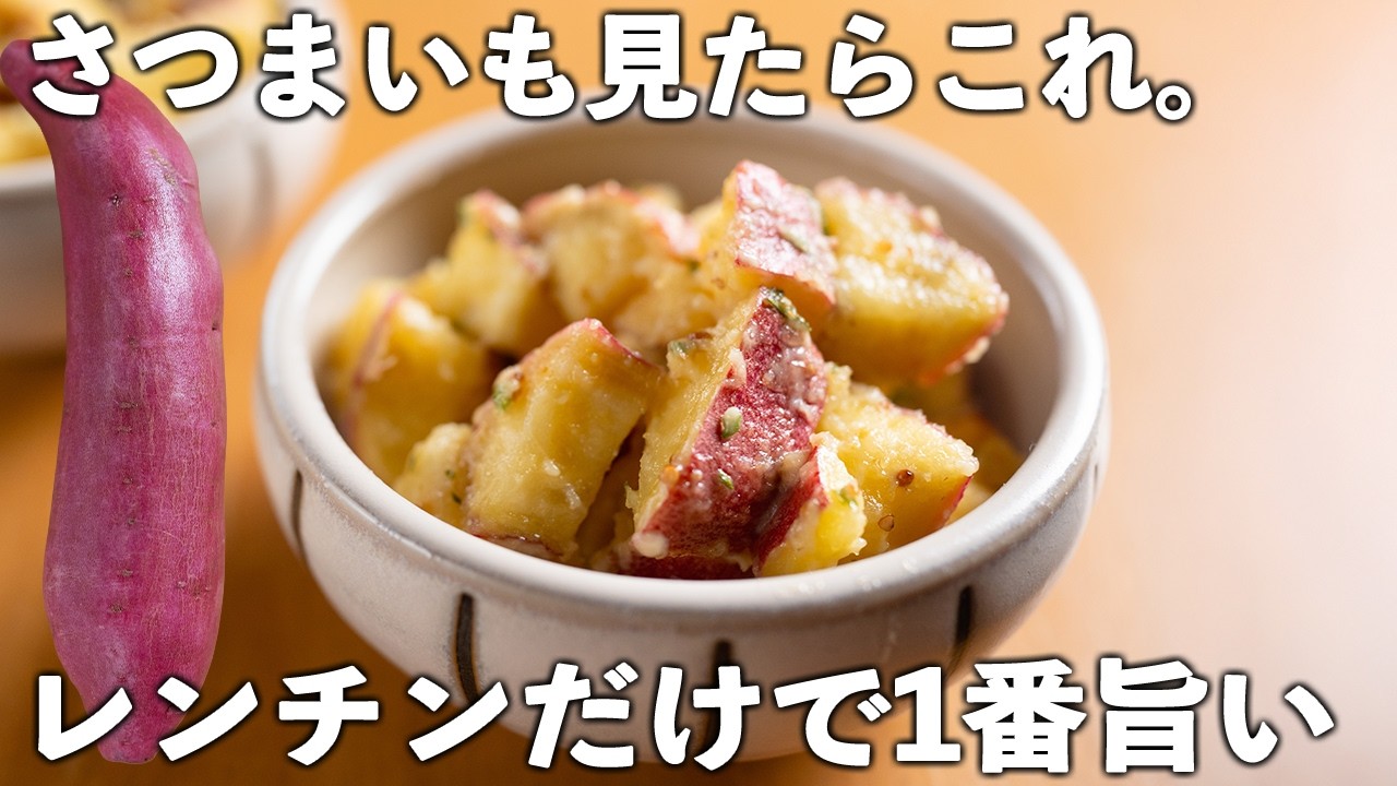 さつまいもレシピ】たった10分！レンジだけ♪ホクホク甘さにほっこり