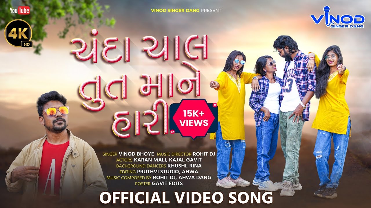 CHANDA CHAAL TU T MANE HARI ll FULL SONG ll VINOD SINGER ll KARAN MALI ll DANGI SONG ll