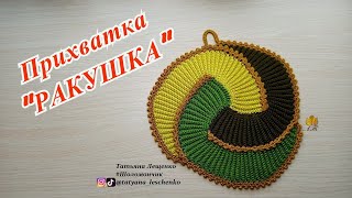 Мастер-класс Прихватка РАКУШКА | Crochet Potholder