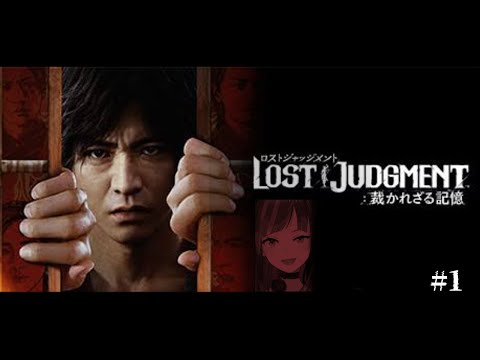 【LOST JUDGMENT:裁かれざる記憶】#1 完全初見！失われたのは真実。そして正義。【ネタバレ注意】