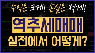 [비트코인실전매매] 역추세매매 실전에서 정말 쓸 수 있을까? 기대수익률을 높일 수 있는 방법!
