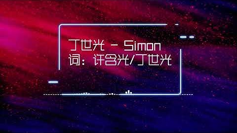 丁世光 - Simon【动态歌词】「为什么命运捉弄我 降落在这个错误的星球」♪ #华语歌曲 #丁世光 #Simon #夏夏华语音乐馆