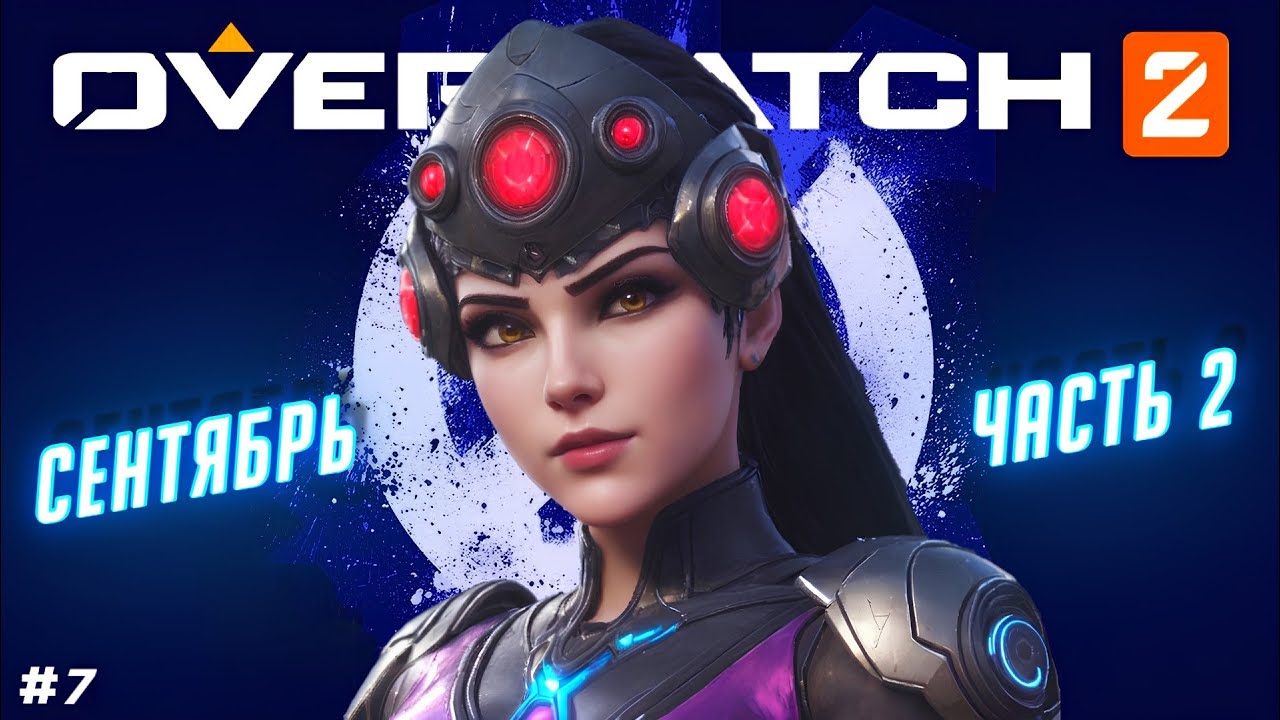 Ответ Почему НУЖНО Играть на Роковой Вдове / Овервотч 2