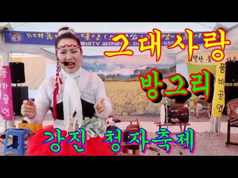 품바@방그리(가수/<strong>금주</strong>)~그대사랑(원곡/오은경)~강진청자축제