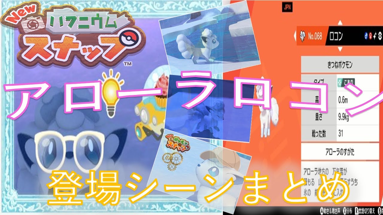 Newポケモンスナップ 攻略 登場ポケモン アローラロコン 雪原登場シーンまとめ Youtube