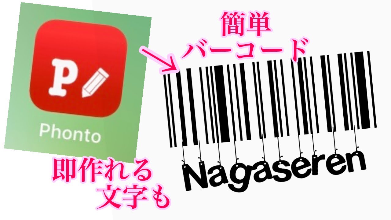 簡単 Phontoを使ったバーコード 吊り下げ文字の作り方 Youtube