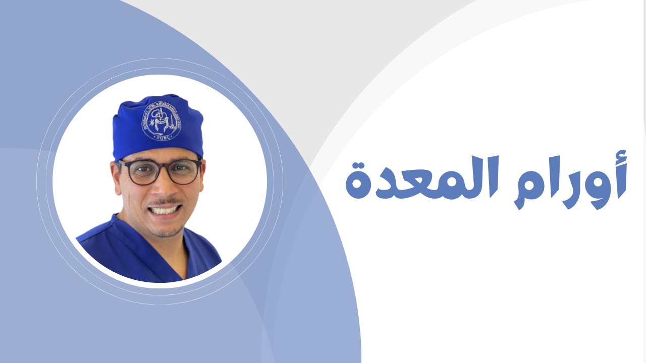 كل شيء عن سرطان المعدة | Gastric Cancer | الدكتور أسامة حامد