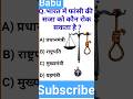 Gk Question/Gk in hindi/Gk Question And answer/Gk Quiz #shorts #short #viral
