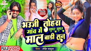 #Video - Mohit Balamua - Bhauji Tora Gaon Mein Super Super Mal Badi San - Viral Bhojpuri Song 2024