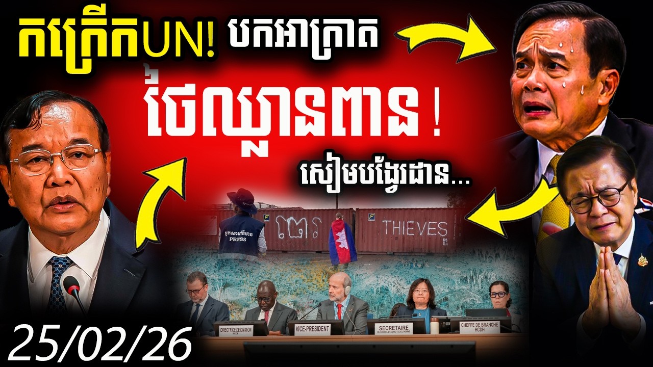 កក្រើកUN! កម្ពុជាប្រាប់អន្តរជាតិថៃបំពានដីខ្មែរ ខណៈសៀមបដិសេធបង្វែរដានទៅឆបោកOnline!