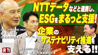 【サステナビリティ最前線】ESG支援で巨大市場へ！超大企業を巻き込む提携戦略〈ビートレンド(4020)〉