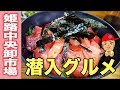 新竹三楽のマグロ丼が絶品すぎた【姫路中央卸市場】