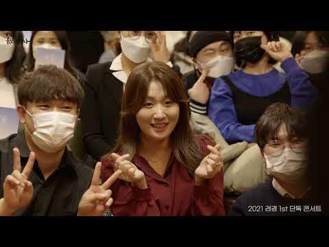 [2021려경1st단독콘서트] 마지막이야기_Clip Video