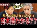 【岩屋毅】「中国は安全です♪」日本語の通じない外務大臣をガン詰め！誰か通訳してくれ...