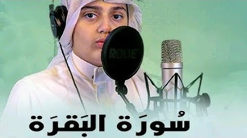 سورة البقرة كاملة بصوت جميل | القارئ علي عبدالسلام اليوسف ❤ شكرا من القلب 149مشترك في اسبوع ❤🤍
