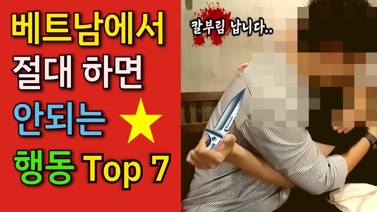 베트남에서 절대 하면 안되는 행동 Top7 | 이것 만큼은 제발 하지 마세요.
