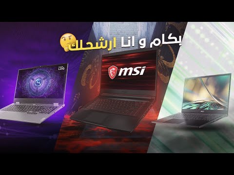 بكام وانا ارشحلك ترشيحات لارخص لابتوب 1