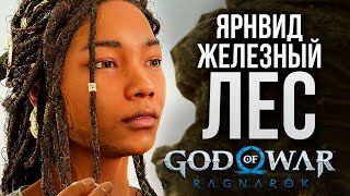 ЯРНВИД - ЖЕЛЕЗНЫЙ ЛЕС - God of War: Ragnarok #9