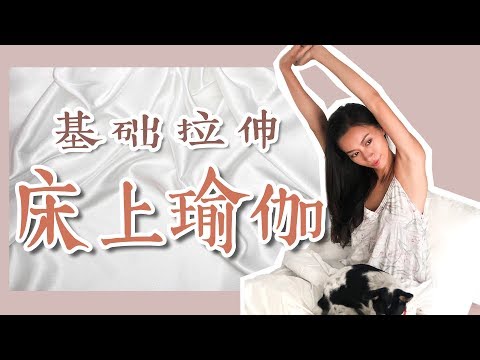 床上瑜伽 | 基础拉伸加强柔韧性，改善驼背圆肩腰酸背痛【周六野Zoey】