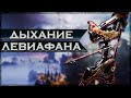 Destiny 2: НОВЫЙ ЭКЗОТИК ДЫХАНИЕ ЛЕВИАФАНА. НАСКОЛЬКО ПЛОХО?